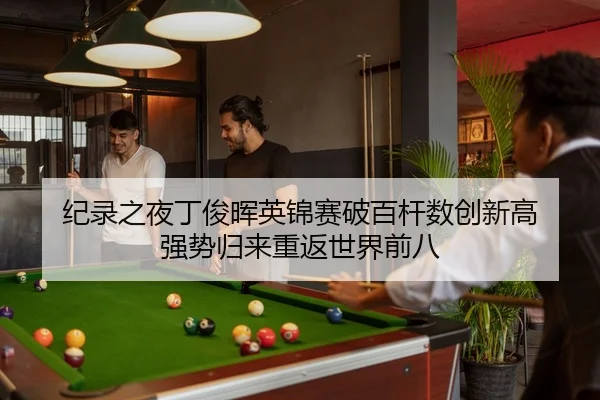 ji-lu-zhi-ye-ding-jun-hui-ying-jin-sai-po-bai-gan-shu-chuang-xin-gao-qiang-shi-gui-lai-chong-fan-shi-jie-qian-ba-2-650.jpg