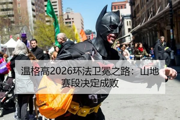 wen-ge-gao-huan-fa-wei-mian-zhi-lu-shan-di-sai-duan-jue-ding-cheng-bai-2-527.jpg