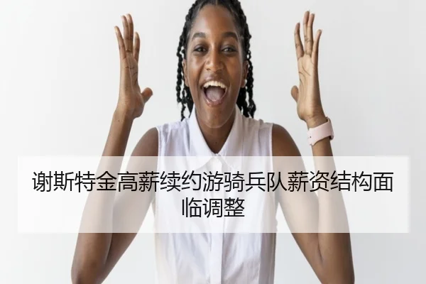 谢斯特金高薪续约游骑兵队薪资结构面临调整