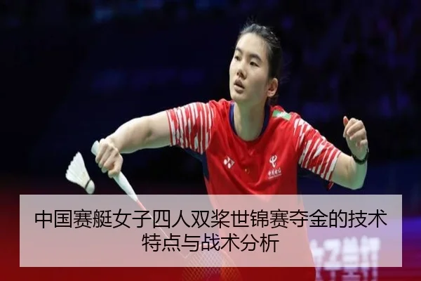 zhong-guo-sai-ting-nv-zi-si-ren-shuang-jiang-shi-jin-sai-duo-jin-de-ji-shu-te-dian-yu-zhan-shu-fen-xi-2-547.jpg