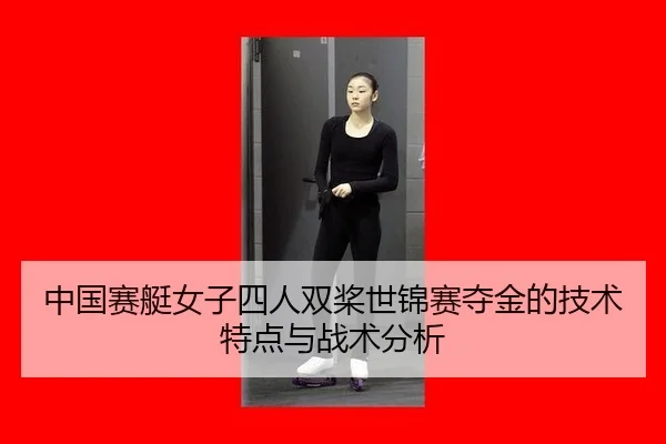 zhong-guo-sai-ting-nv-zi-si-ren-shuang-jiang-shi-jin-sai-duo-jin-de-ji-shu-te-dian-yu-zhan-shu-fen-xi-3-958.jpg