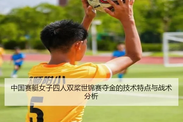 中国赛艇女子四人双桨世锦赛夺金的技术特点与战术分析