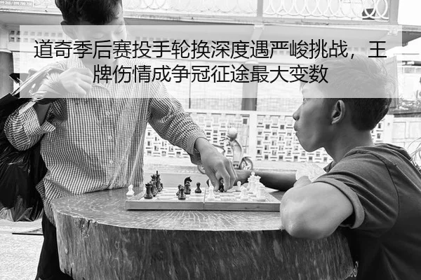 道奇季后赛投手轮换深度遇严峻挑战，王牌伤情成争冠征途最大变数