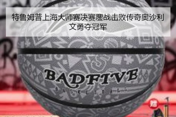 特鲁姆普上海大师赛决赛鏖战击败传奇奥沙利文勇夺冠军