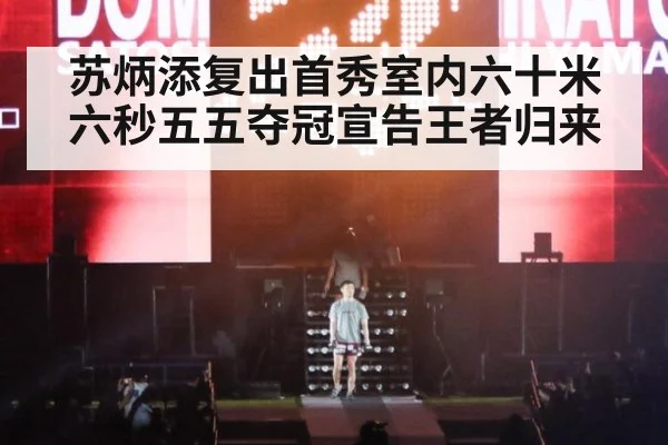 苏炳添复出首秀室内六十米六秒五五夺冠宣告王者归来