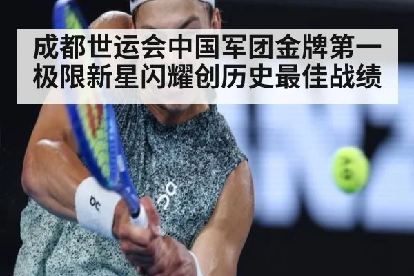 成都世运会中国军团金牌第一 极限新星闪耀创历史最佳战绩