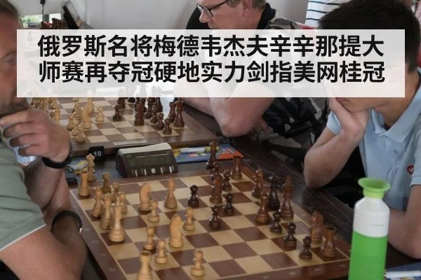 俄罗斯名将梅德韦杰夫辛辛那提大师赛再夺冠硬地实力剑指美网桂冠