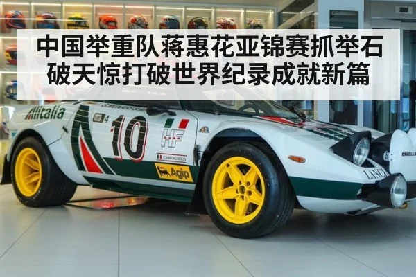 中国举重队蒋惠花亚锦赛抓举石破天惊打破世界纪录成就新篇