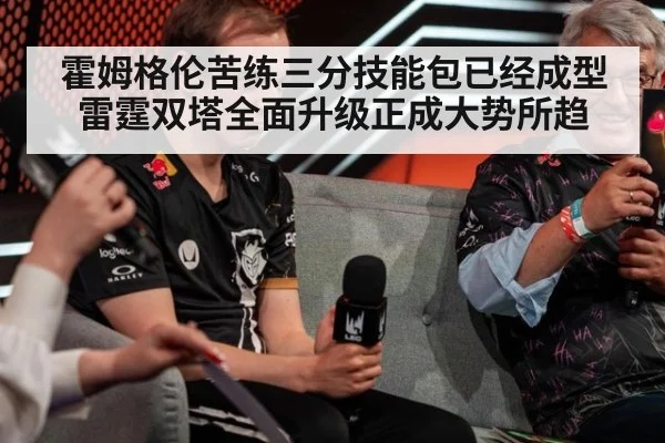 霍姆格伦苦练三分技能包已经成型 雷霆双塔全面升级正成大势所趋